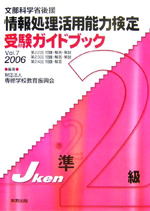 情報処理活用能力検定準2級受験ガイドブック(Vol.7(2006))