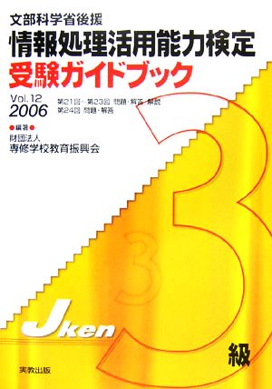 情報処理活用能力検定3級受験ガイドブック(Vol.12(2006))