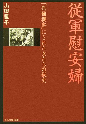 従軍慰安婦 「兵備機密」にされた女たちの秘史 光人社NF文庫