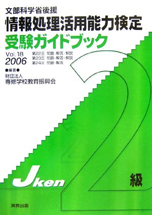 情報処理活用能力検定2級受験ガイドブック(Vol.18(2006))