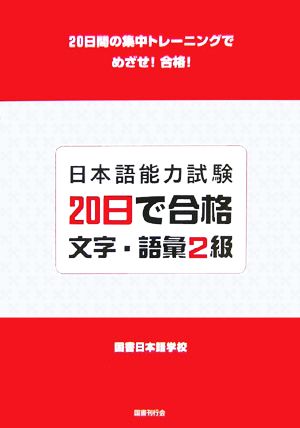 日本語能力試験20日で合格 文字・語彙2級