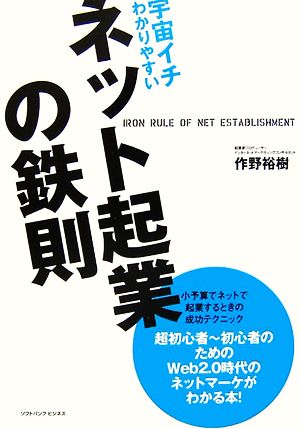 宇宙イチわかりやすいネット起業の鉄則