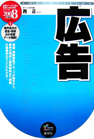 広告(2008年度版) 最新データで読む産業と会社研究シリーズ1