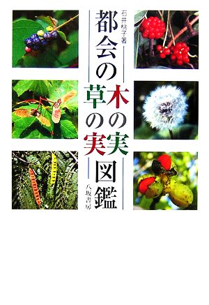 都会の木の実・草の実図鑑