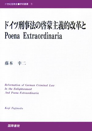 ドイツ刑事法の啓蒙主義的改革とPoena Extraordinaria 21世紀国際史学術叢書1