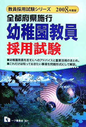 全都府県施行幼稚園教員採用試験(2008年度版) 教員採用試験シリーズ