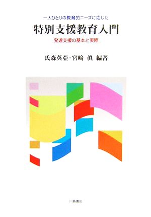 一人ひとりの教育的ニーズに応じた特別支援教育入門 発達支援の基本と実際