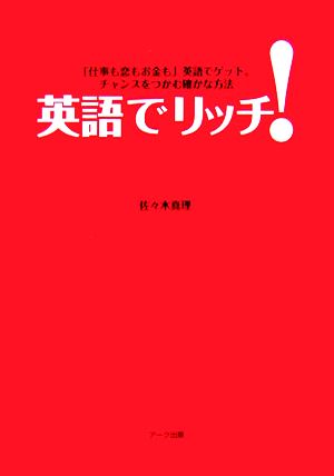 英語でリッチ！ 「仕事も恋もお金も」英語でゲット。チャンスをつかむ確かな方法