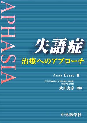 失語症 治療へのアプローチ