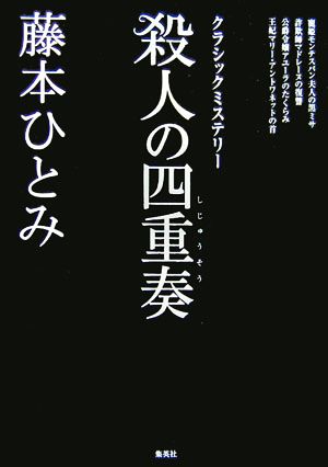 殺人の四重奏 クラシックミステリー