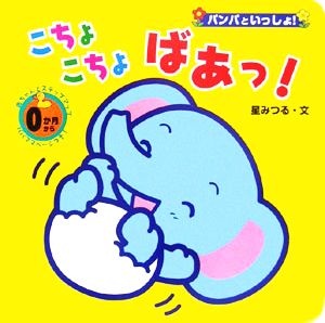 こちょこちょばあっ！ パンパといっしょ！1