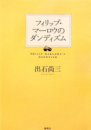 フィリップ・マーロウのダンディズム