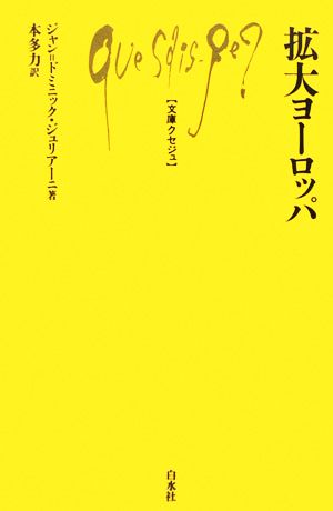 拡大ヨーロッパ 文庫クセジュ899