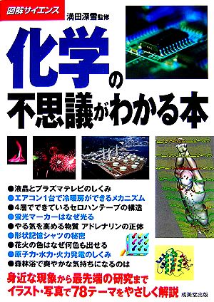 化学の不思議がわかる本 図解サイエンス