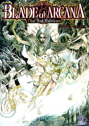 ブレイド・オブ・アルカナ The 3rd Editionログインテーブルトーク RPGシリーズ
