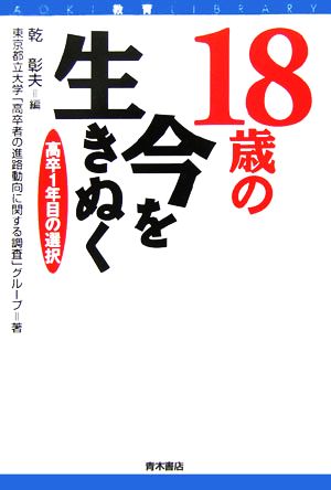 18歳の今を生きぬく 高卒1年目の選択 AOKI教育LIBRARY