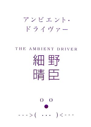 アンビエント・ドライヴァー マーブルブックス