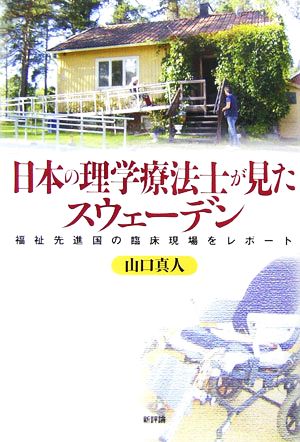 日本の理学療法士が見たスウェーデン 福祉先進国の臨床現場をレポート