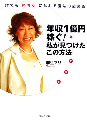 年収1億円稼ぐ！私が見つけたこの方法 誰でも「勝ち女」になれる魔法の起業術