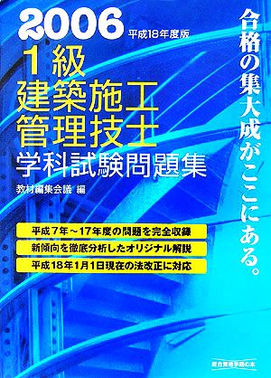 1級建築施工管理技士学科試験問題集(平成18年度版)