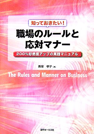 知っておきたい！職場のルールと対応マナー 200%好感度アップの実践マニュアル