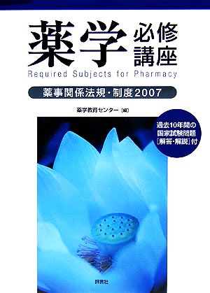 薬学必修講座(2007) 薬事関係法規・制度