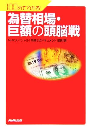 為替相場・巨額の頭脳戦 100分でわかる！