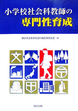 小学校社会科教師の専門性育成