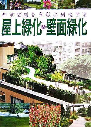 都市空間を多彩に創造する屋上緑化&壁面緑化