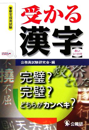 受かる漢字 警察官採用試験