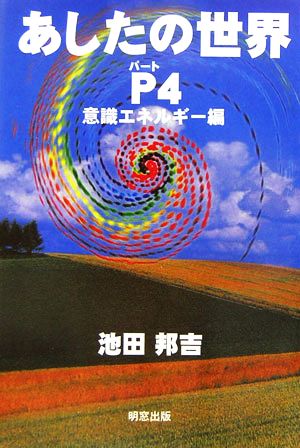 あしたの世界(パート4) 意識エネルギー編