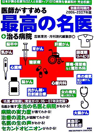 医師がすすめる最高の名医+治る病院(2006-2007年版) 別冊月刊現代