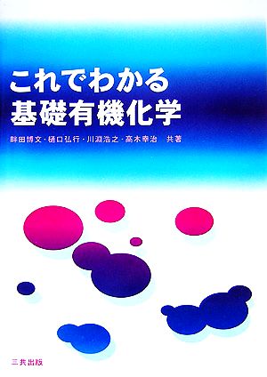 これでわかる基礎有機化学