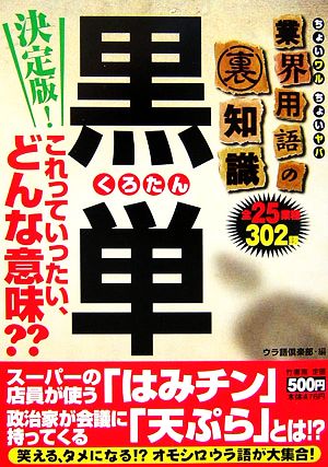 ちょいワルちょいヤバ業界用語の裏知識 黒単