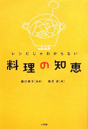 レシピじゃわからない料理の知恵