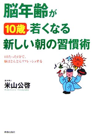 脳年齢が10歳若くなる新しい朝の習慣術 1日たった1分で、脳はどんどんリフレッシュする