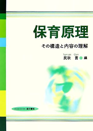 保育原理その構造と内容の理解