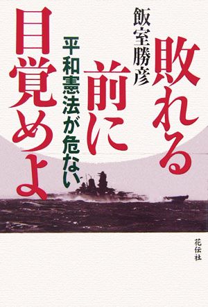 敗れる前に目覚めよ 平和憲法が危ない