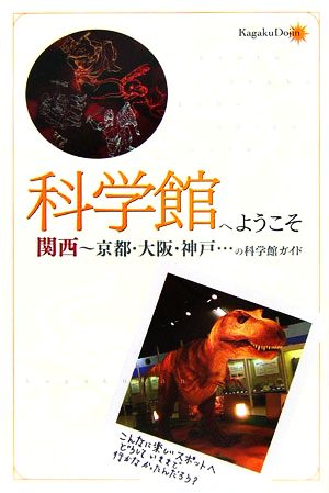 科学館へようこそ 関西～京都・大阪・神戸…の科学館ガイド