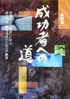 成功者への道 渋澤栄一の「論語」に学ぶ夢の実現・願望達成のための手順書