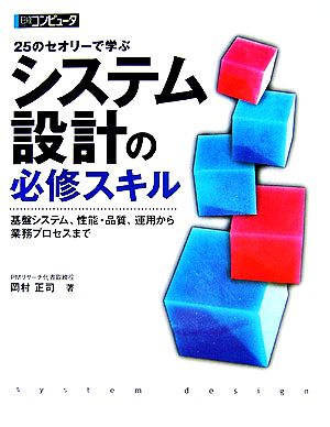 25のセオリーで学ぶシステム設計の必修スキル 基盤システム、性能・品質、運用から業務プロセスまで