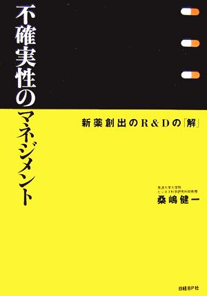 不確実性のマネジメント 新薬創出のR&Dの「解」