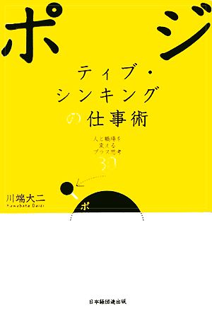 ポジティブ・シンキングの仕事術人と職場を変えるプラス思考30