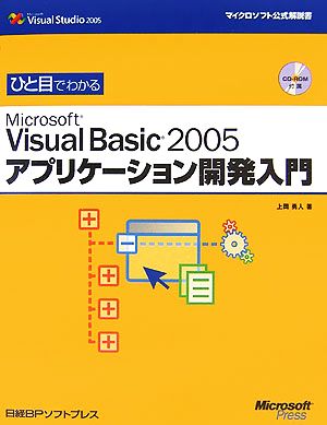 ひと目でわかるMicrosoft Visual Basic 2005アプリケーション開発入門 マイクロソフト公式解説書