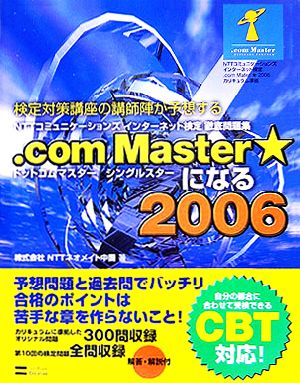 NTTコミュニケーションズインターネット検定徹底問題集.com Master★になる(2006)