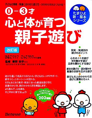 0-3才 心と体が育つ親子遊び 子どもの発育・発達に合わせた遊び方・かかわり方がよくわかる！ たまひよ新・基本シリーズ