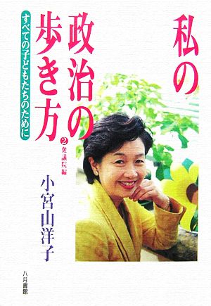 私の政治の歩き方(2) すべての子どもたちのために-衆議院編