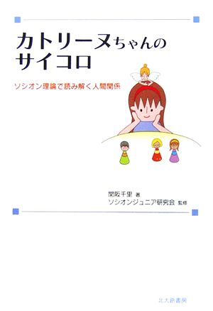 カトリーヌちゃんのサイコロ ソシオン理論で読み解く人間関係