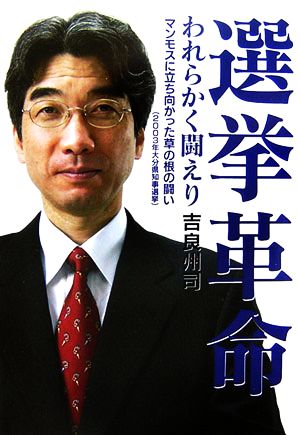 選挙革命 われらかく闘えり マンモスに立ち向かった草の根の闘い2003年大分県知事選挙