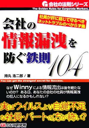 会社の情報漏洩を防ぐ鉄則104 社員が肝に銘じて守るべきネットトラブルのべからず集 会社の法則シリーズ